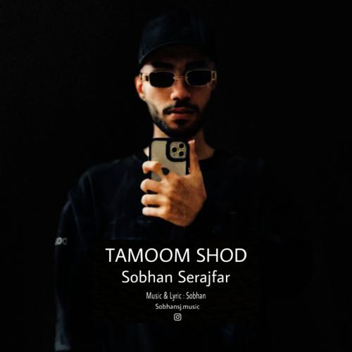 سبحان سراج فر تموم شد